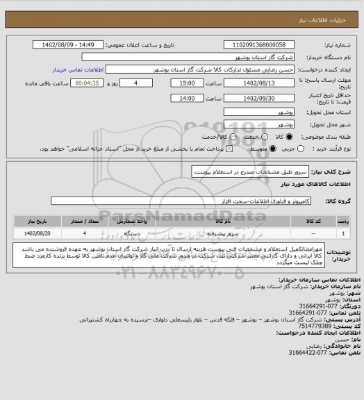 استعلام سرور طبق مشخصات مندرج در استعلام پیوست
