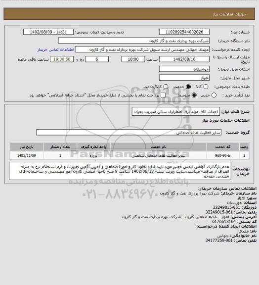 استعلام احداث اتاق مولد برق اضطراری سالن مدیریت بحران