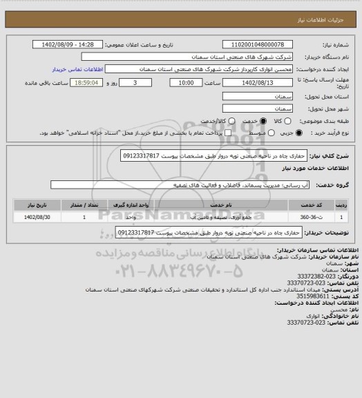 استعلام حفاری چاه در ناحیه صنعتی تویه دروار طبق مشخصات پیوست 09123317817