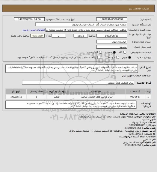 استعلام ساخت تابلومشخصات ایستگاههای شیربین راهی،کاتدیک وتابلوراهنمای دسترسی به ایستگاههای محدوده  خانگیران،لطفامالیات وارزش افزوده درقیمت پیشنهادی لحاظ گردد.