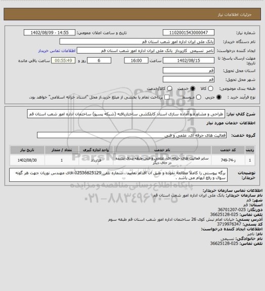 استعلام طراحی و مشاوره و آماده سازی اسناد کابلکشی ساختاریافته (شبکه پسیو) ساختمان اداره امور شعب استان قم
