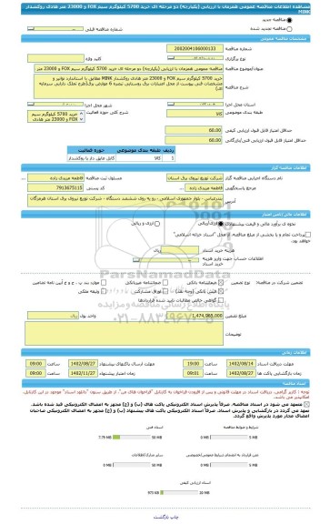 مناقصه، مناقصه عمومی همزمان با ارزیابی (یکپارچه) دو مرحله ای خرید 5700 کیلوگرم سیم FOX و 23000 متر هادی روکشدار MINK