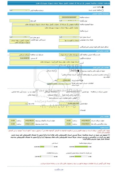 مناقصه، مناقصه عمومی یک مرحله ای عملیات تکمیل سوله خدمات شهری شهرداری ملارد