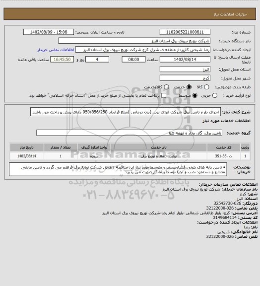 استعلام اجرای طرح تامین برق شرکت انرژی نوین (یون درمانی )مبلغ قرارداد 950/856/258 دارای پیش پرداخت می باشد