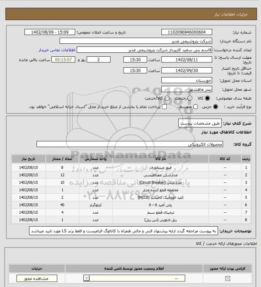 استعلام طبق مشخصات پیوست