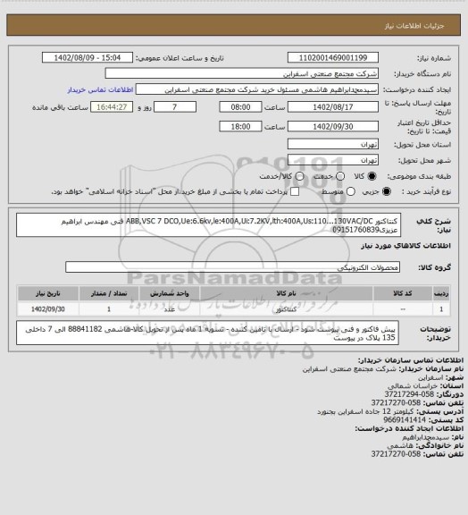 استعلام کنتاکتور ABB,VSC 7 DCO,Ue:6.6kv,le:400A,Ui:7.2KV,lth:400A,Us:110...130VAC/DC
فنی مهندس ابراهیم عزیزی09151760839