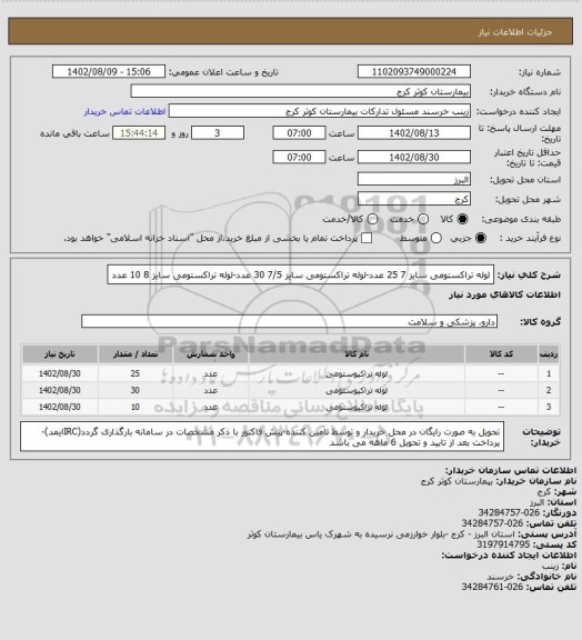 استعلام لوله تراکستومی سایز 7  25 عدد-لوله تراکستومی سایز 7/5 30 عدد-لوله تراکستومی سایز 8 10 عدد