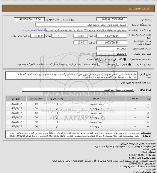 استعلام ماسه بادی، شن بادامی نخودی (آدرس و محل تحویل هریک از اقلام درقسمت توضیحات فوق درج شده که هنگام ارائه پیشنهادات، توسط تامین کننده مورد توجه قرار گیرد).