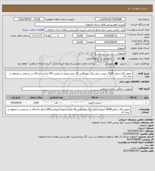 استعلام تحویل کالا شامل 3000 سینی سایز بزرگ چهارگوش 8/. میل استیل استنلس 304 با ارم دانشگاه در دو محل در اصفهان و نجف آباد