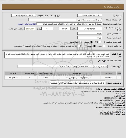 استعلام تهیه کنتور اب به قطر 1 اینچ 500 فقره و لوازم حوضچه کنتور وشبر قطع ووصل با تعویض کنتور واصلاح لوازم ابفای غرب استان تهران مدت 3 ماه طبق اسناد پیوست
