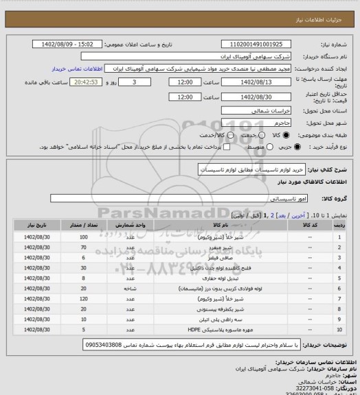 استعلام خرید لوازم تاسیسات مطابق لوازم تاسیسات