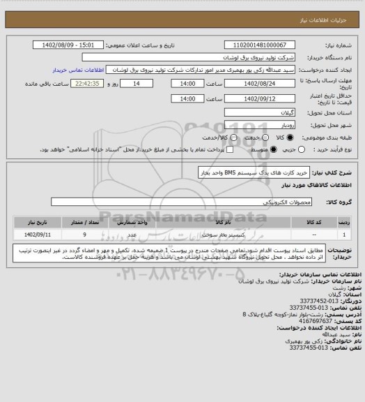 استعلام خرید کارت های یدک سیستم BMS واحد بخار