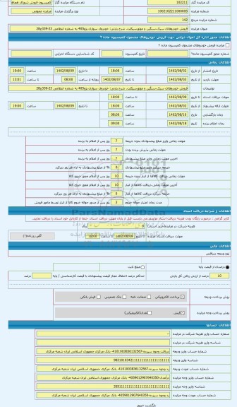 مزایده ، خودروی سواری پژو405 به شماره انتظامی 23-339ج28