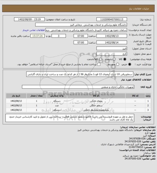 استعلام سماوربرقی 10 لیتری /یخچال 12 فوت/ مایکروفر 36 ( از هر کدام یک عدد و ساخت ایران و دارای گارانتی