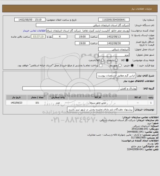 استعلام لباس گرم مطابق مشخصات پیوست