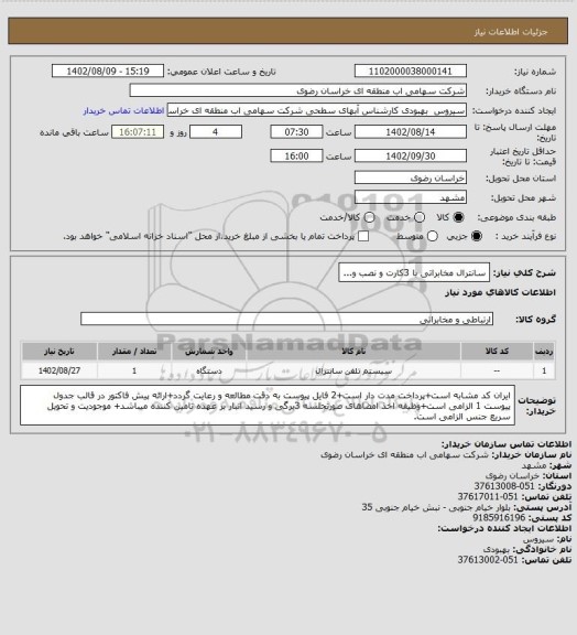 استعلام سانترال مخابراتی با 3کارت و نصب و...