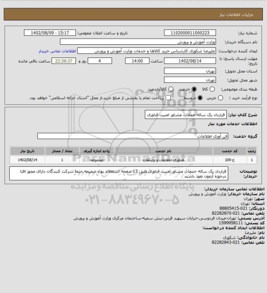استعلام قرارداد یک ساله خدمات مشاور امنیت فناوری