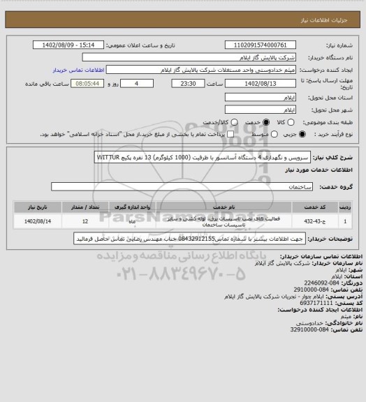 استعلام سرویس و نگهداری 4 دستگاه آسانسور با ظرفیت (1000 کیلوگرم) 13 نفره پکیچ WITTUR