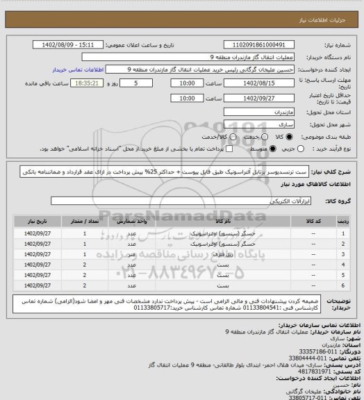 استعلام ست ترنسدیوسر پرتابل آلتراسونیک طبق فایل پیوست + حداکثر 25% پیش پرداخت در ازای عقد قرارداد و ضمانتنامه بانکی