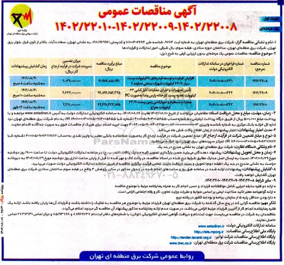 مناقصه افزایش ظرفیت و توسعه فیدرهای 20 کیلوولت ....