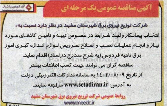 مناقصه انتخاب پیمانکار واجد شرایط در خصوص تهیه و تامین کالاهای مورد نیاز و انجام عملیات ... 