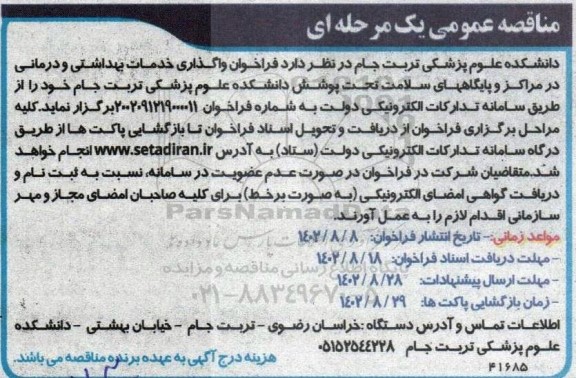 مناقصه عمومی واگذاری خدمات بهداشتی و درمانی در مراکز و پایگاه های سلامت 