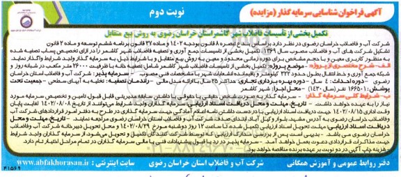 فراخوان مزایده و مناقصه شناسایی سرمایه گذار تکمیل بخشی از تاسیسات فاضلاب   نوبت دوم