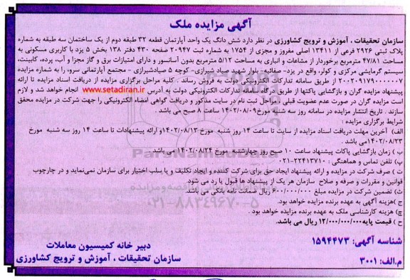 مزایده فروش ششدانگ یک واحد آپارتمان قطعه 32 طبقه دوم 