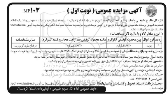 مزایده عمومی فروش چوب