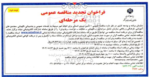 تجدید مناقصه تامین نیروی انسانی برای انجام امور مربوط به خدمات عمومی و پشتیبانی نگهبانی- نوبت دوم