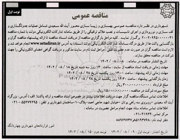 مناقصه بهسازی و زیباسازی محور شامل عملیات جدول گذاری و کف سازی و نورپردازی و اجرای تاسیسات و نصب علائم ترافیکی