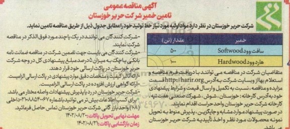 مناقصه تامین خمیر