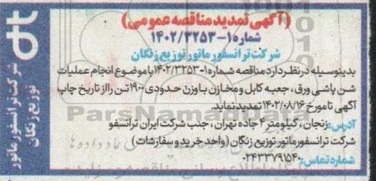 تمدید مناقصه انجام عملیات شن پاشی ورق، جعبه کابل و مخازن