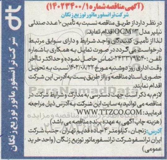 مناقصه  تامین 10 عدد صندلی نیلپر مدل OCM113