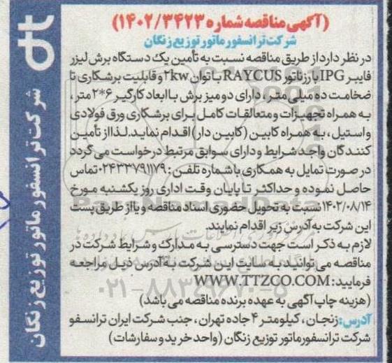 مناقصه تامین یک دستگاه برش لیزر فایبر IPG بارزناتور RAYCUS با توان 2kw و ...