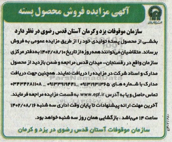 مزایده فروش محصول پسته