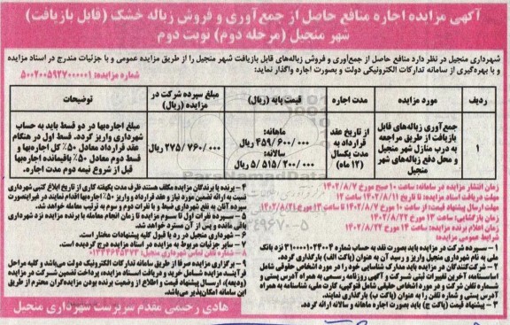 مزایده اجاره منافع حاصل از جمع آوری و فروش زباله خشک (قابل بازیافت) - مرحله دوم- نوبت دوم 