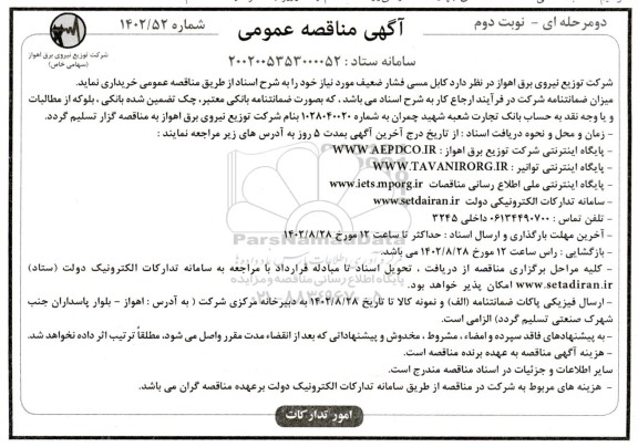 مناقصه خرید کابل مسی فشار ضعیف- نوبت دوم
