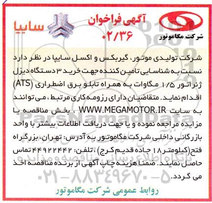 مناقصه شناسایی تامین کننده  جهت خرید 3 دستگاه دیزل ژنراتور 1.5 مگاوات به همراه تابلو....