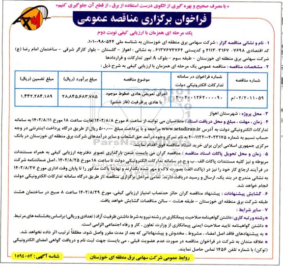 مناقصه عمومی اجرای تعویض هادی خطوط موجود با هادی- نوبت دوم 