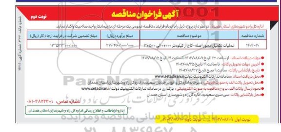 مناقصه عملیات تکمیل محور اصله- کاج- نوبت دوم