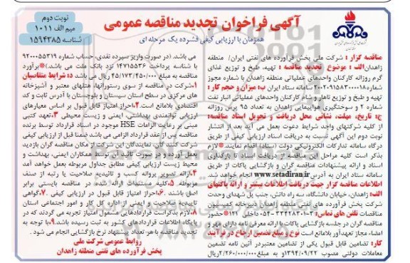 تجدید فراخوان مناقصه تهیه، طبخ و توزیع غذای گرم روزانه کارکنان واحدهای عملیاتی- نوبت دوم