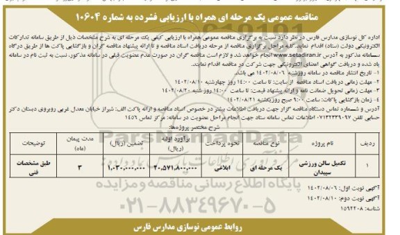 مناقصه عمومی تکمیل سالن ورزشی سپیدان - نوبت دوم 