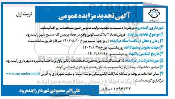 مزایده فروش تعداد 2 پلاک مسکونی -تجدید