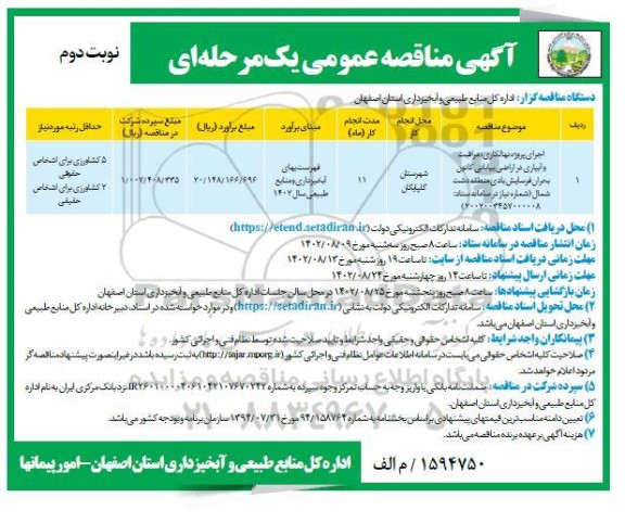مناقصه اجرای پروژه نهالکاری، مراقبت و آبیاری در اراضی بیابانی کانون بحران فرسایش بادی  نوبت دوم