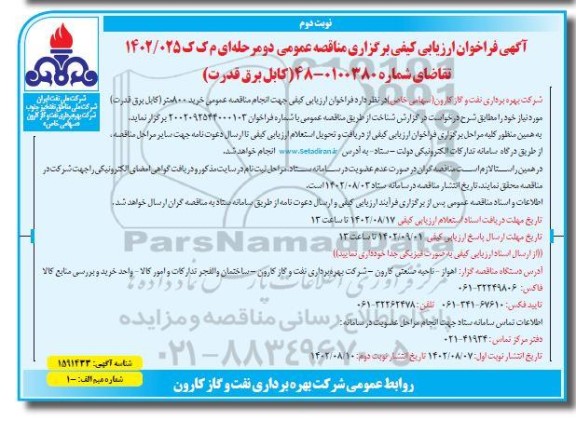 فراخوان ارزیابی کیفی تامین 800 متر (کابل برق قدرت)  ​​​​​​​نوبت دوم 