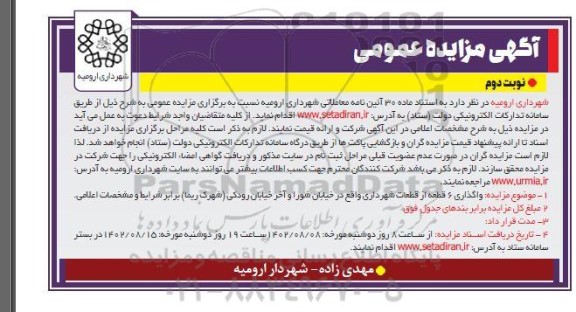 مزایده واگذاری 6 قطعه از قطعات شهرداری- نوبت دوم 