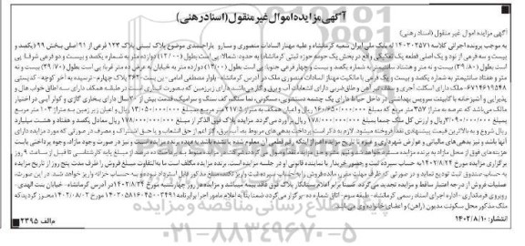 مزایده پلاک ثبتی پلاک 123 فرعی از 91 اصلی بخش 99