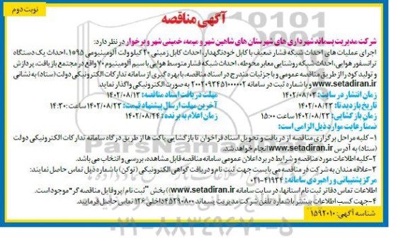 مناقصه اجرای عملیات های احداث شبکه فشار ضعیف با کابل خودنگهدار، ...​​​​​​​نوبت دوم 