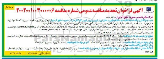 فراخوان مناقصه واگذاری ارائه خدمات نقلیه جهت انجام ماموریتهای درون شهری و برون شهری  تجدید 